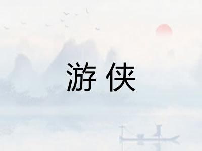 游侠