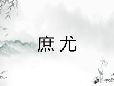 庶尤