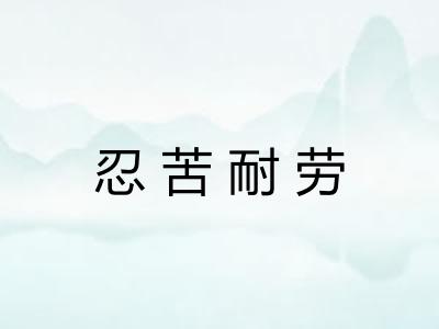 忍苦耐劳