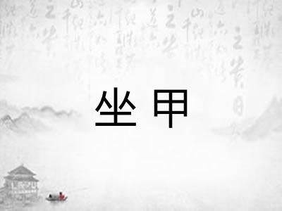 坐甲