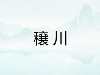 穣川