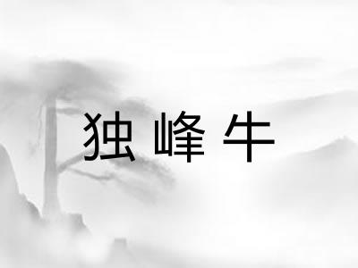 独峰牛