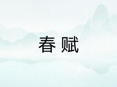 春赋