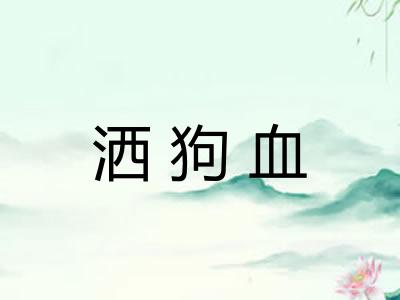 洒狗血