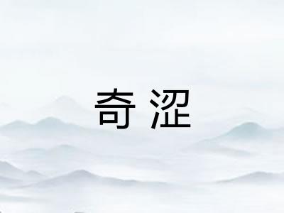 奇涩