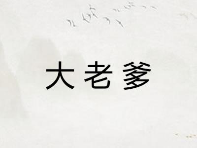 大老爹