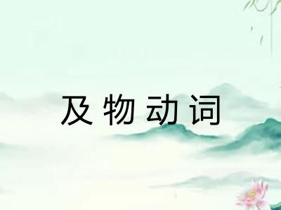 及物动词