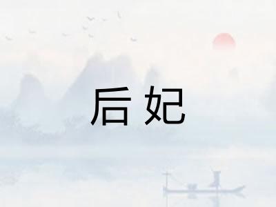 后妃
