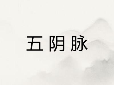 五阴脉