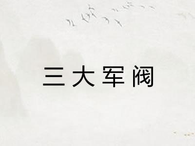 三大军阀