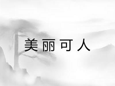 美丽可人
