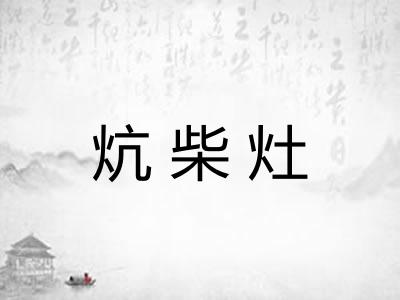 炕柴灶