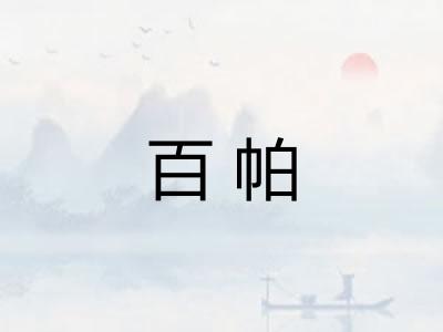 百帕