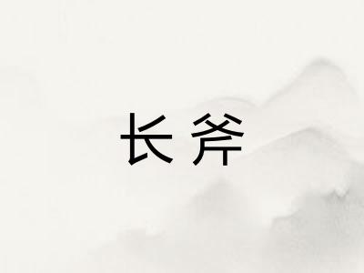 长斧