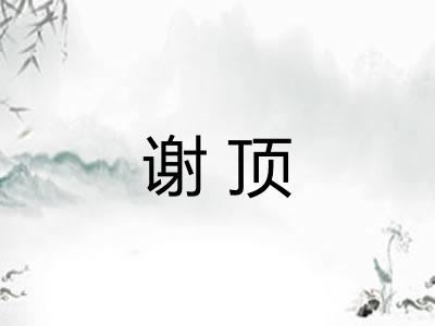 谢顶