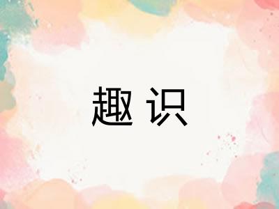趣识