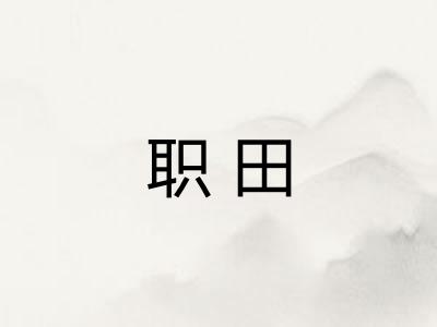 职田