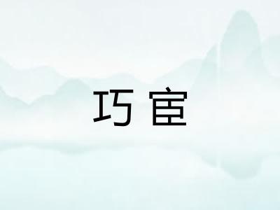 巧宦
