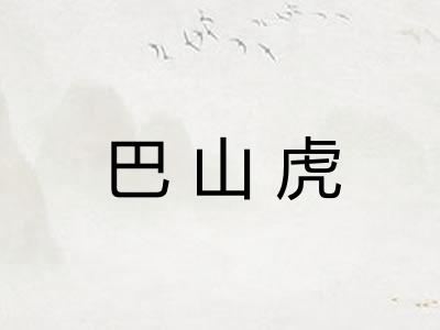 巴山虎