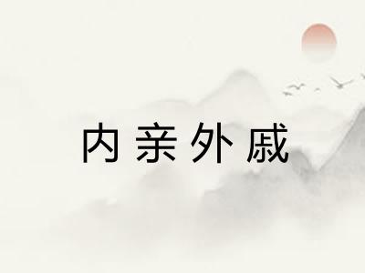 内亲外戚