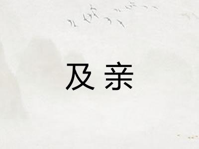 及亲