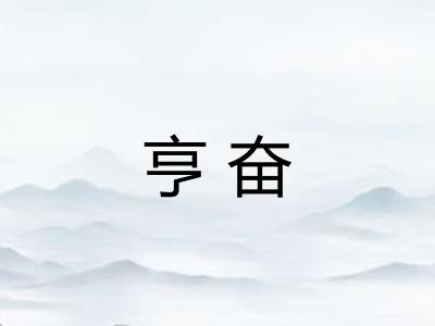 亨奋