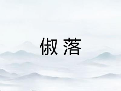 俶落