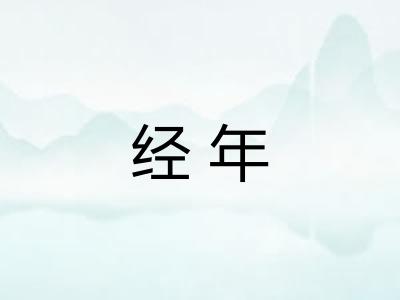 经年