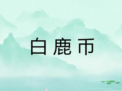 白鹿币