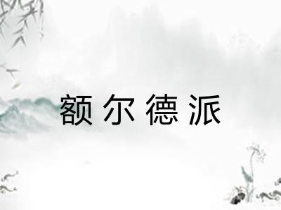 额尔德派