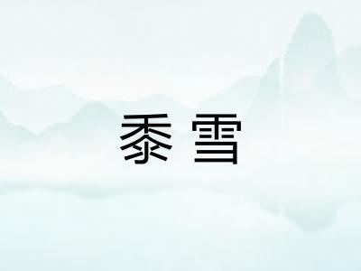 黍雪