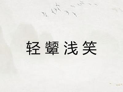 轻颦浅笑
