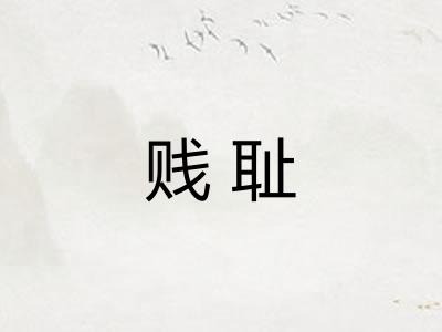 贱耻