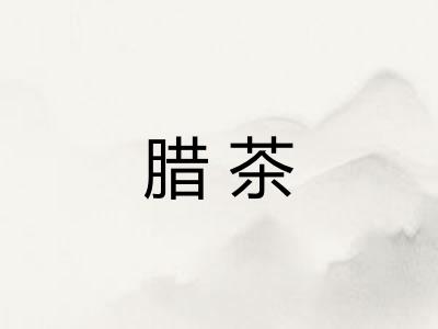 腊茶