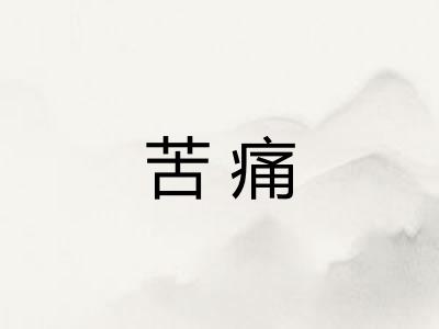 苦痛
