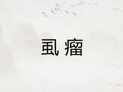 虱瘤