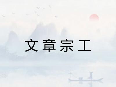 文章宗工