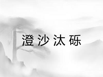 澄沙汰砾