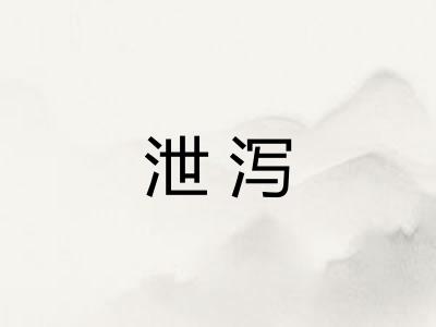 泄泻