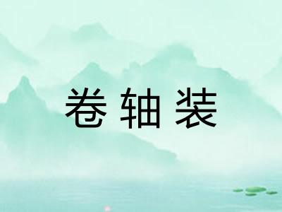 卷轴装