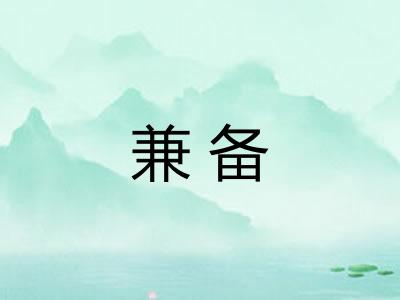 兼备