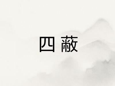 四蔽