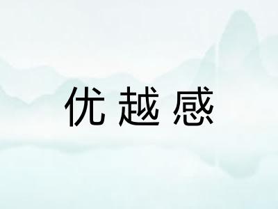 优越感