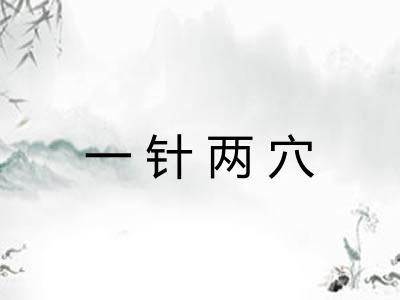 一针两穴