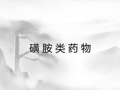 磺胺类药物