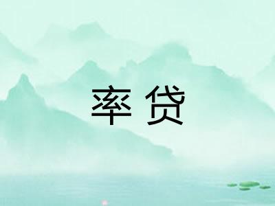 率贷