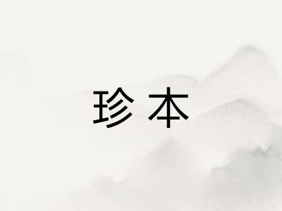 珍本 珍本