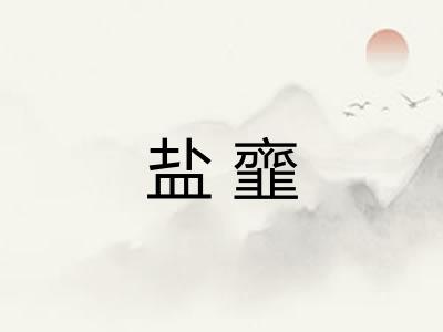 盐韲
