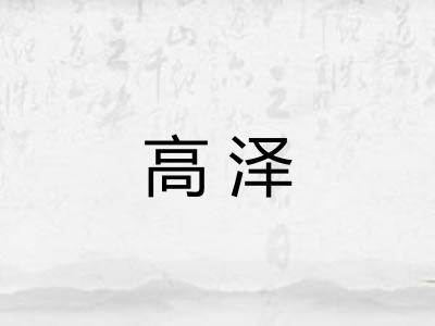 高泽