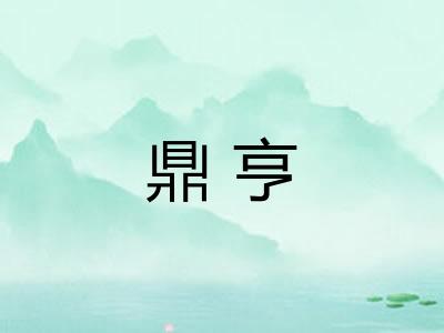鼎亨